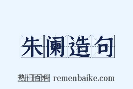 朱阑造句是什么意思的图片